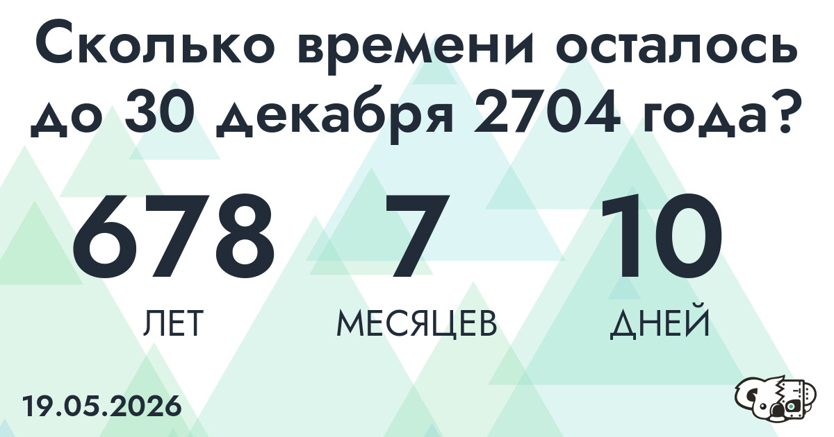 Сколько времени осталось до 30 декабря 2704 года