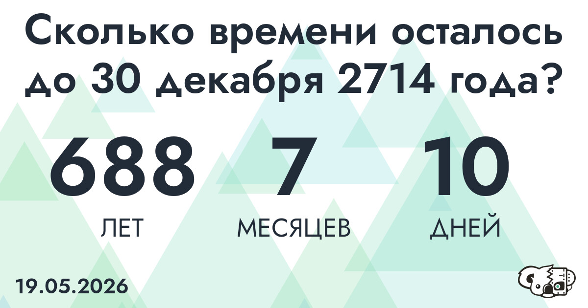 Сколько времени осталось до 30 декабря 2714 года