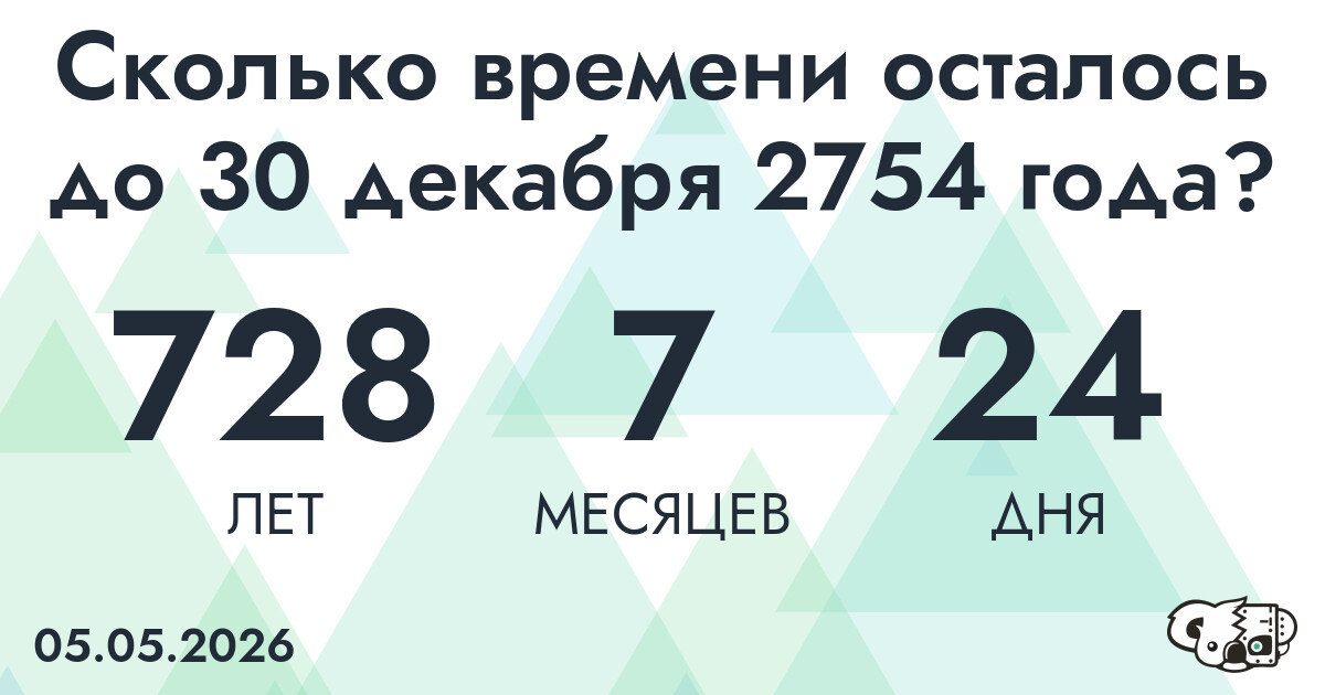 Сколько времени осталось до 30 декабря 2754 года