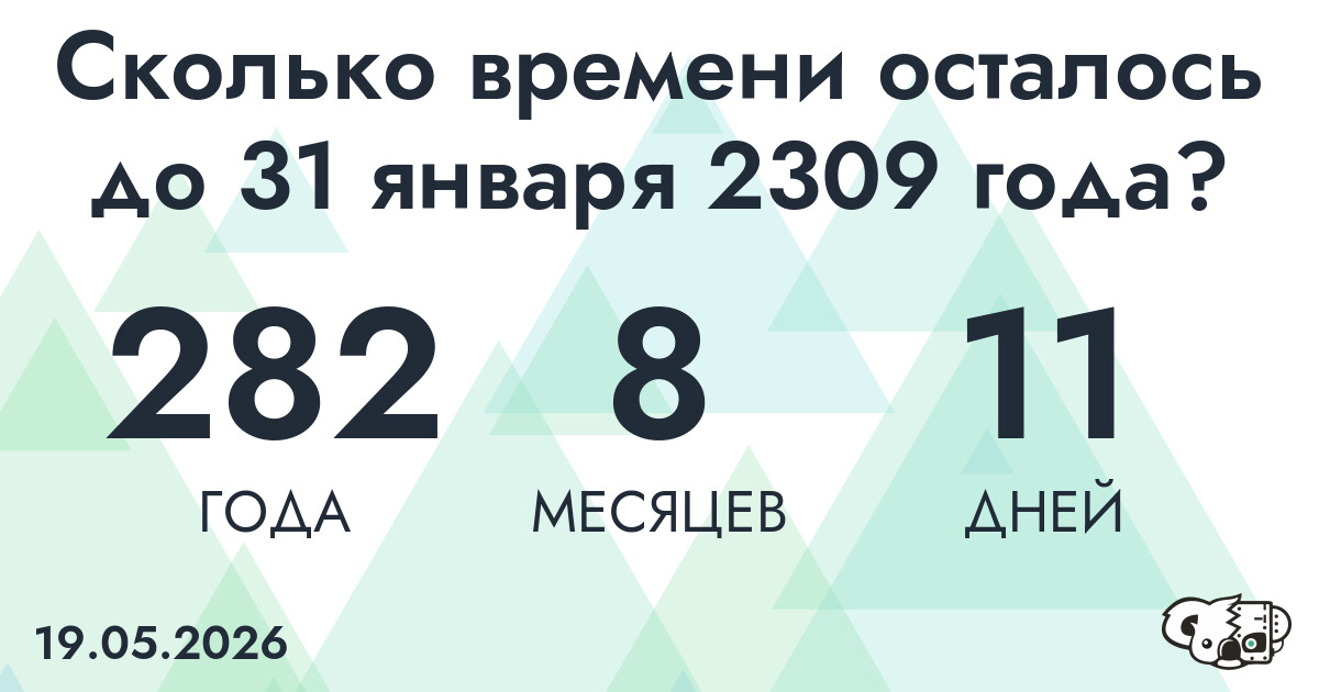 Сколько времени осталось до 31 января 2309 года