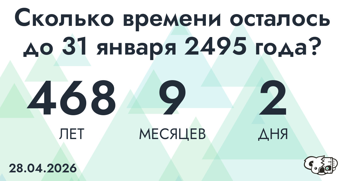 Сколько времени осталось до 31 января 2495 года