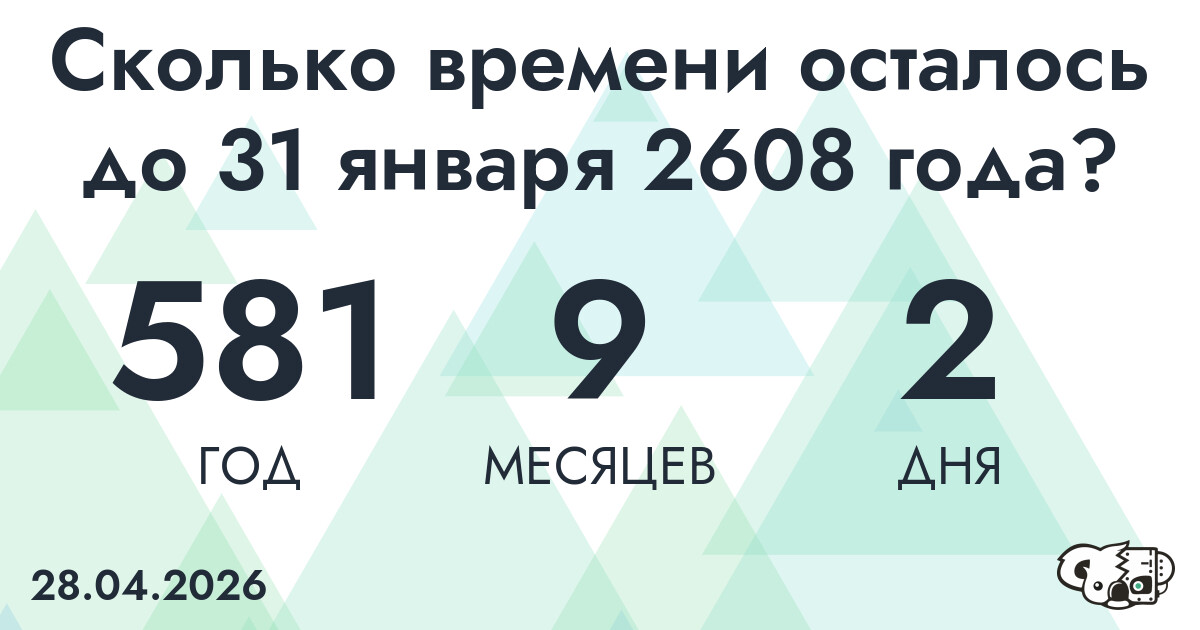 Сколько времени осталось до 31 января 2608 года