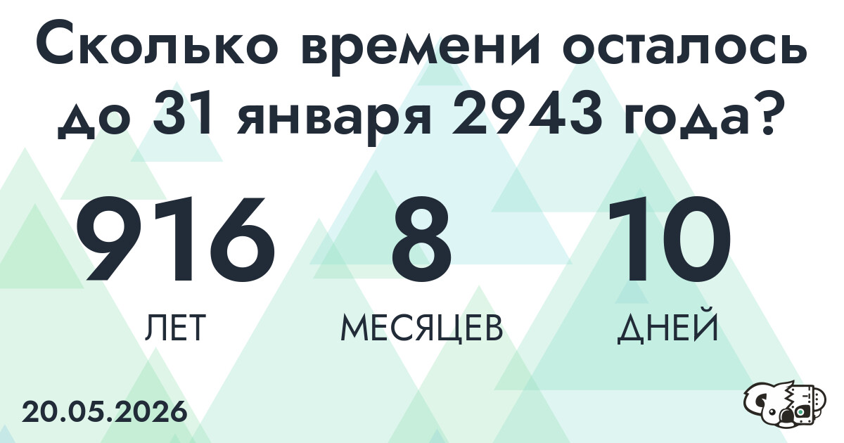 Сколько времени осталось до 31 января 2943 года