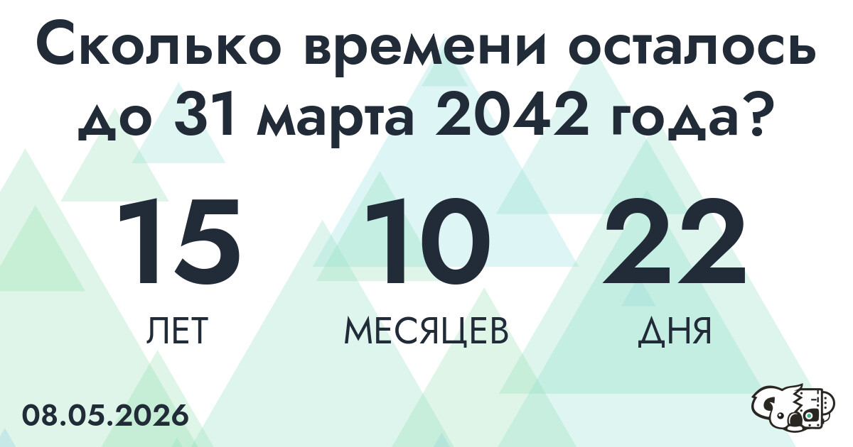 Сколько времени осталось до 31 марта 2042 года