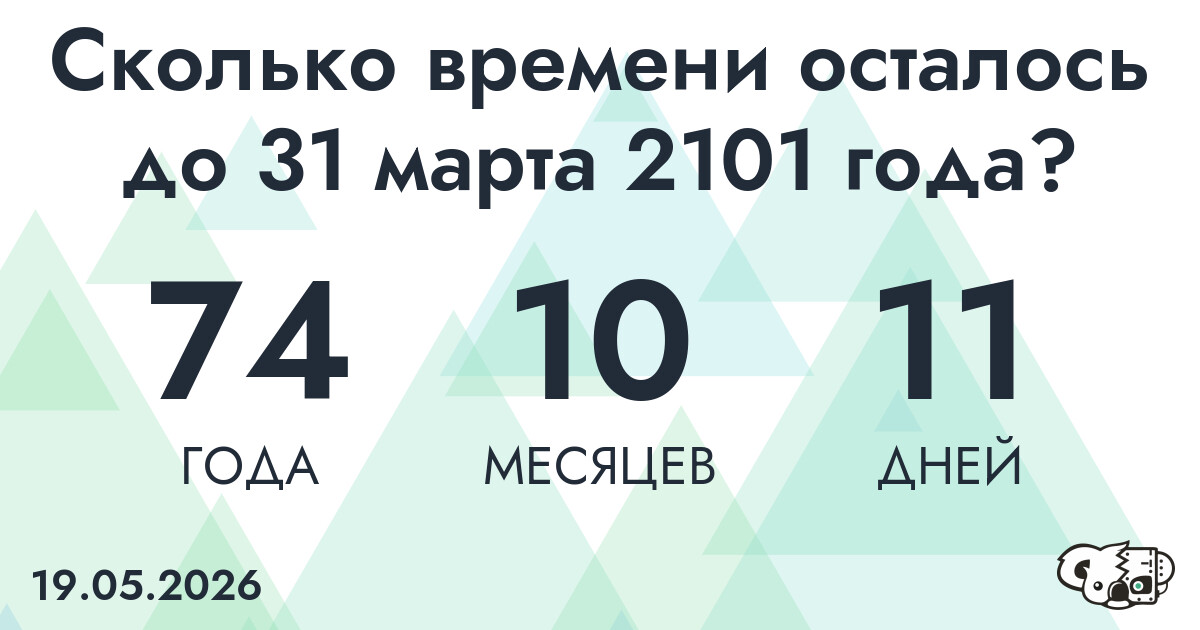 Сколько времени осталось до 31 марта 2101 года