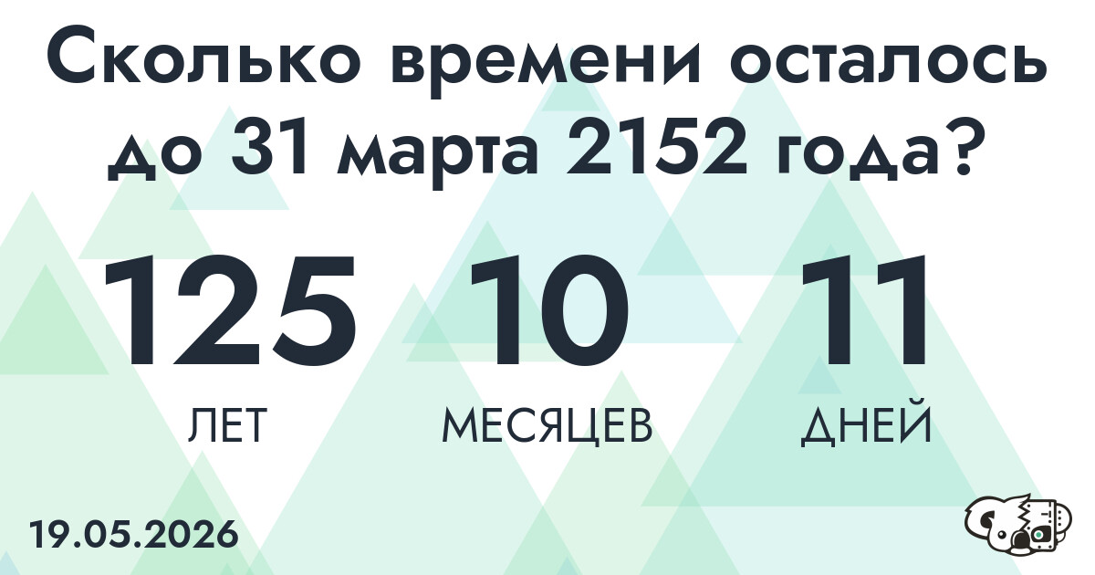 Сколько времени осталось до 31 марта 2152 года