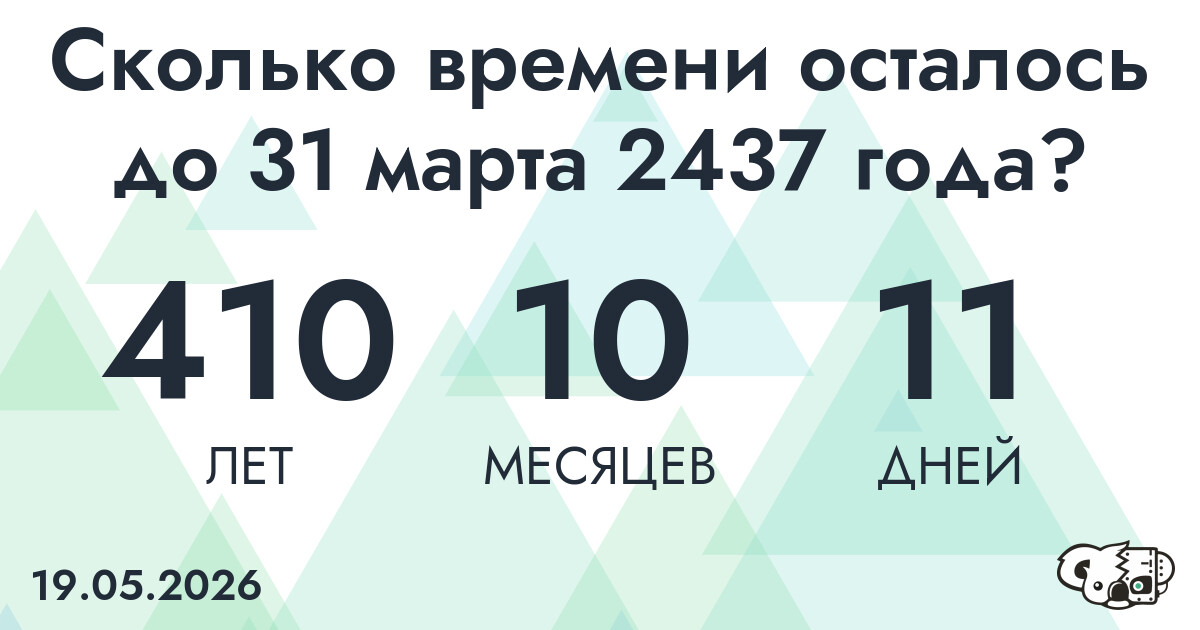 Сколько времени осталось до 31 марта 2437 года