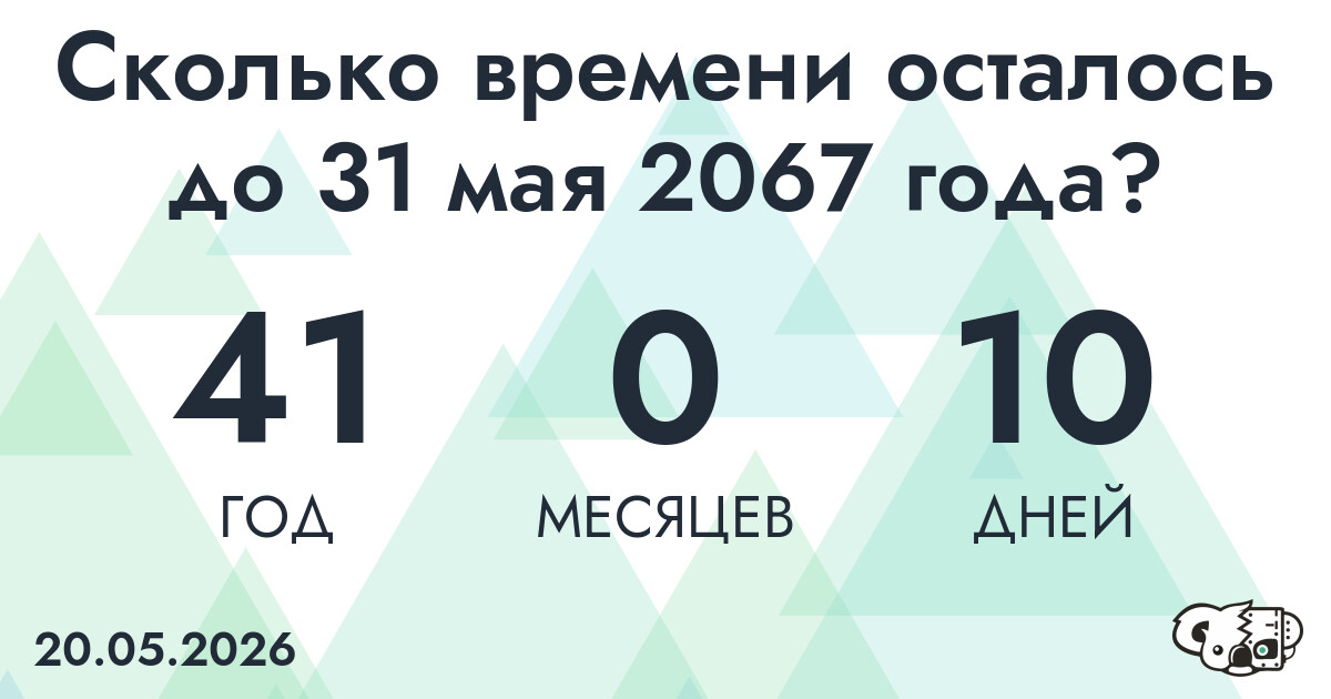 Сколько времени осталось до 31 мая 2067 года