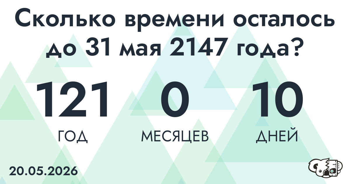 Сколько времени осталось до 31 мая 2147 года