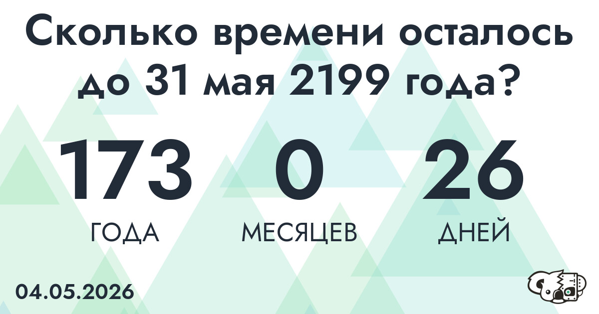 Сколько времени осталось до 31 мая 2199 года