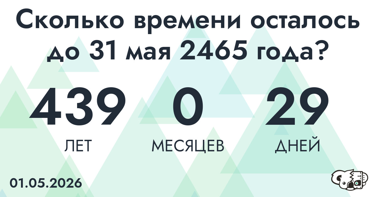Сколько времени осталось до 31 мая 2465 года