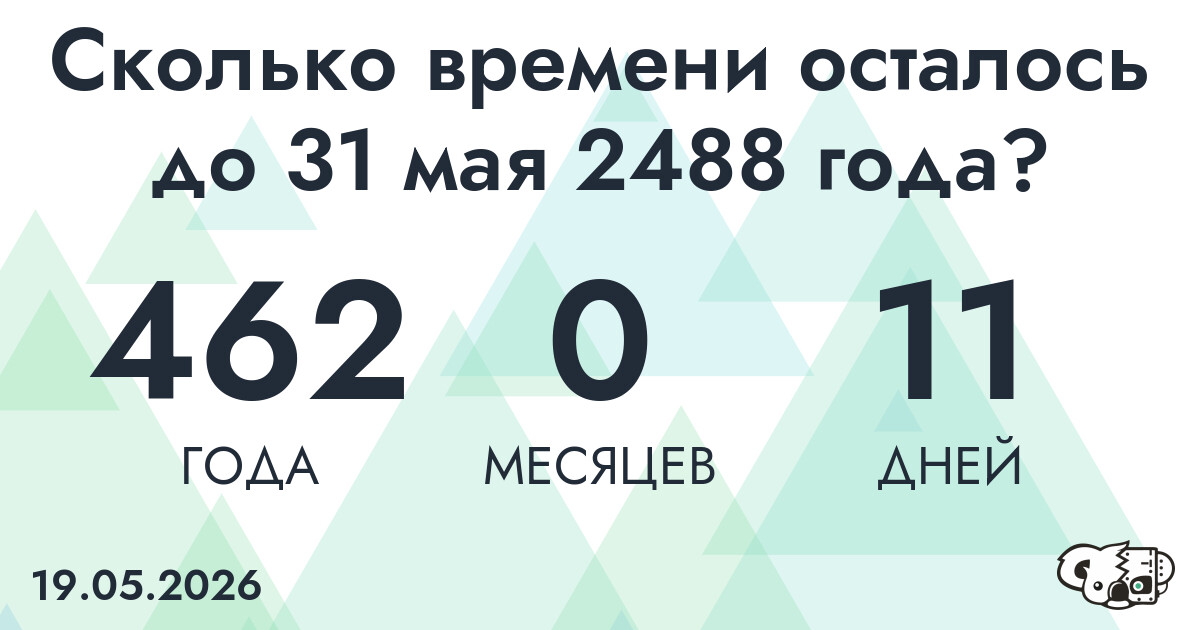 Сколько времени осталось до 31 мая 2488 года