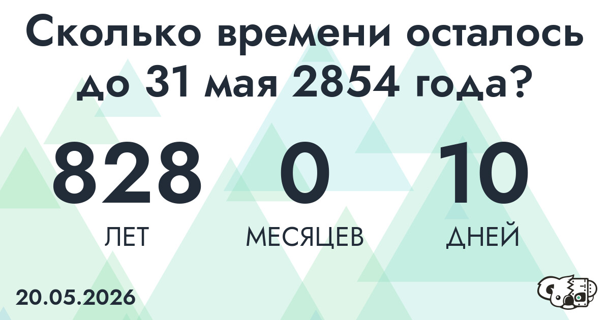 Сколько времени осталось до 31 мая 2854 года
