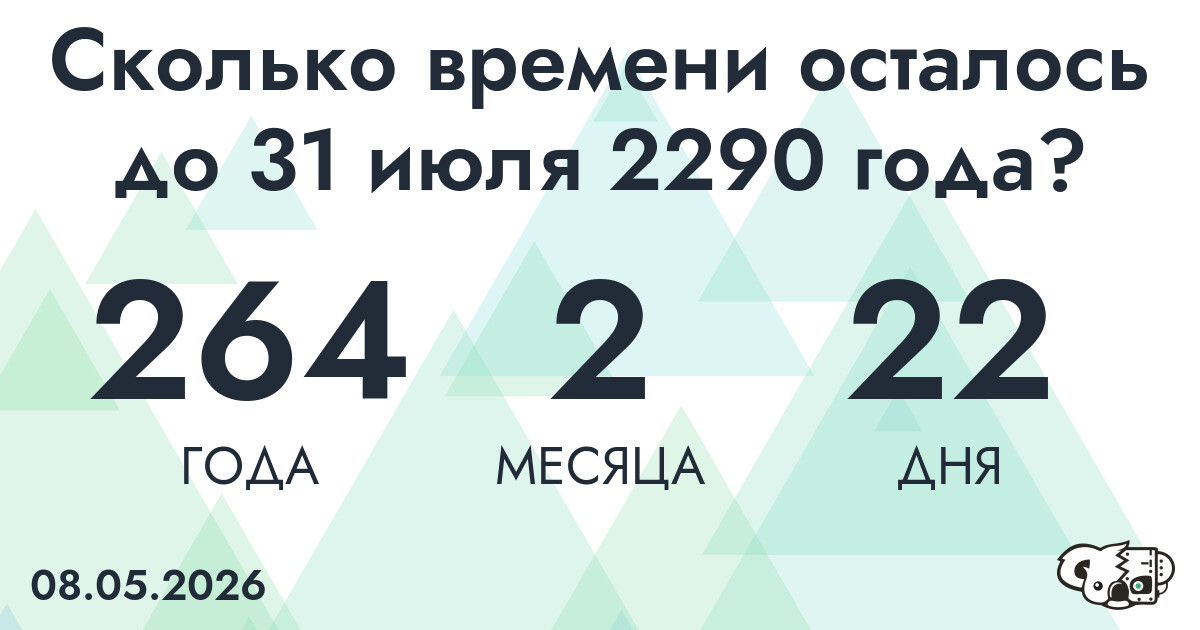 Сколько времени осталось до 31 июля 2290 года