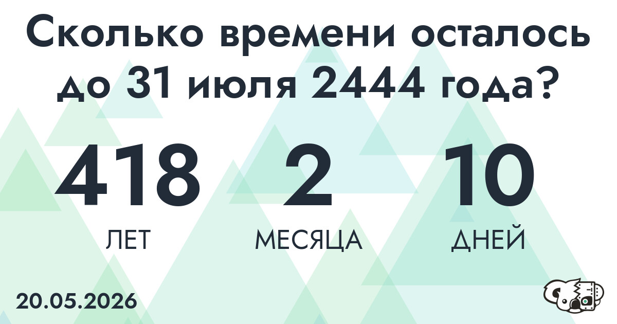 Сколько времени осталось до 31 июля 2444 года