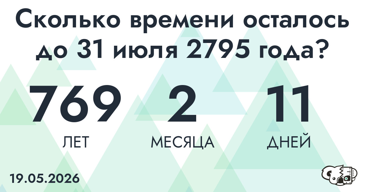 Сколько времени осталось до 31 июля 2795 года
