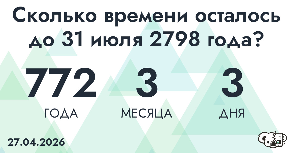 Сколько времени осталось до 31 июля 2798 года