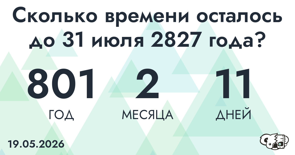 Сколько времени осталось до 31 июля 2827 года