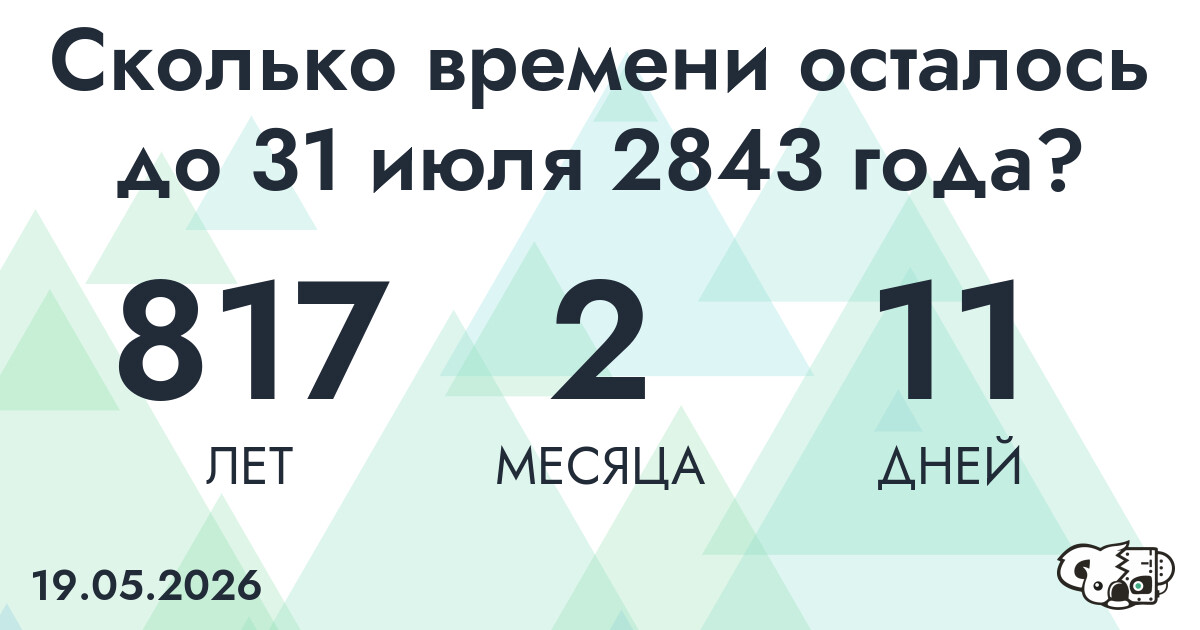 Сколько времени осталось до 31 июля 2843 года