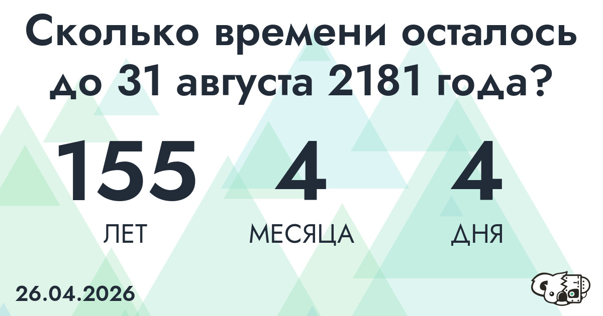 Сколько времени осталось до 31 августа 2181 года