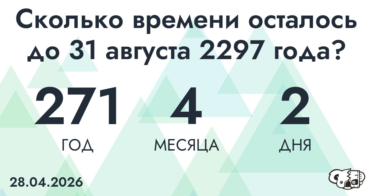 Сколько времени осталось до 31 августа 2297 года