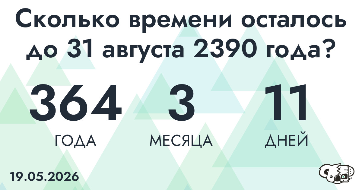 Сколько времени осталось до 31 августа 2390 года