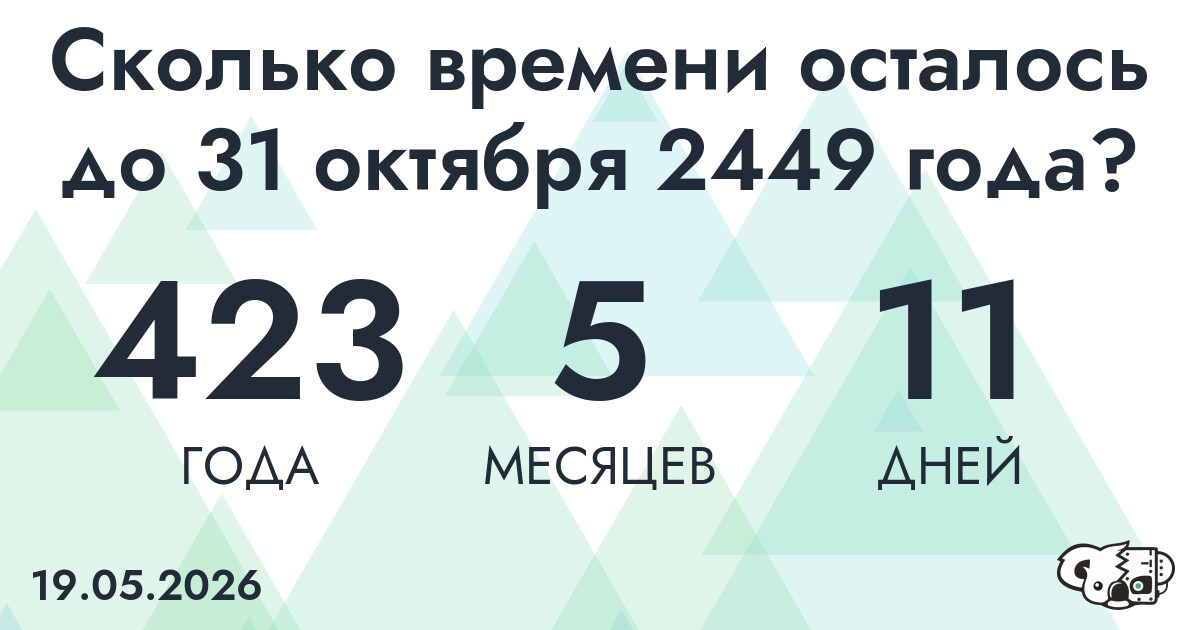 Сколько времени осталось до 31 октября 2449 года