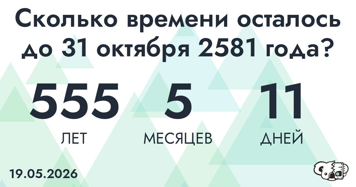 Сколько времени осталось до 31 октября 2581 года