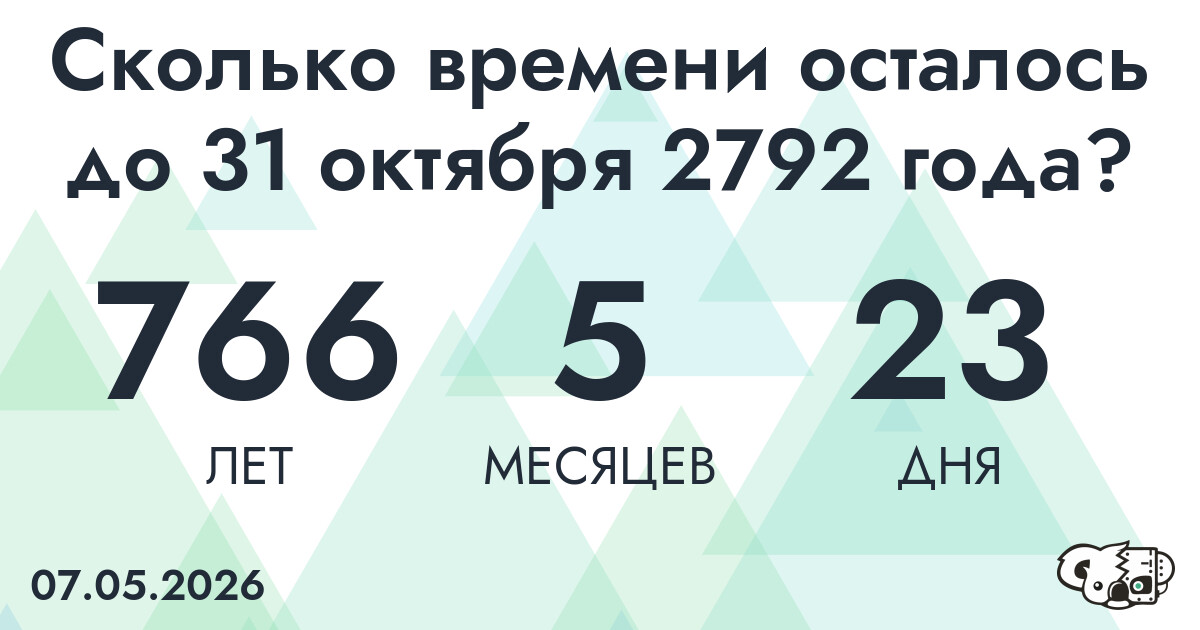 Сколько времени осталось до 31 октября 2792 года