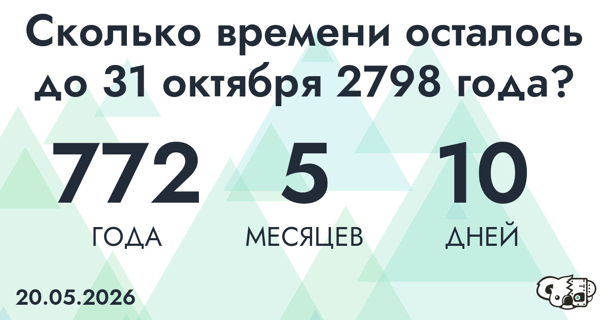Сколько времени осталось до 31 октября 2798 года