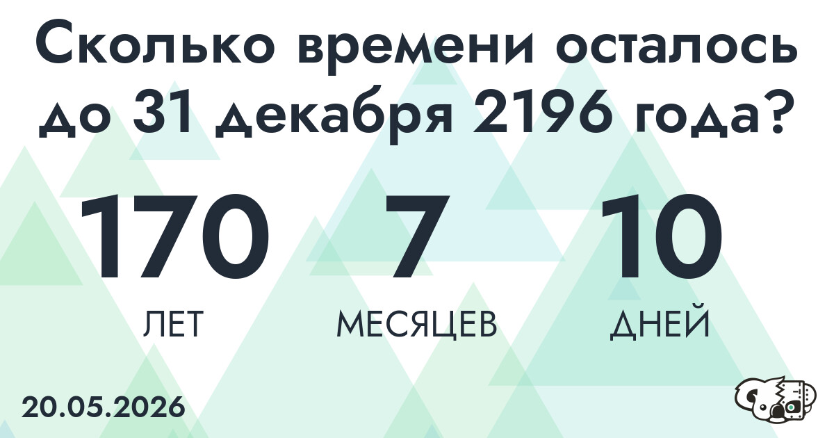 Сколько времени осталось до 31 декабря 2196 года