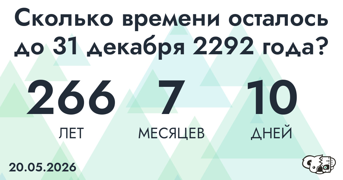 Сколько времени осталось до 31 декабря 2292 года