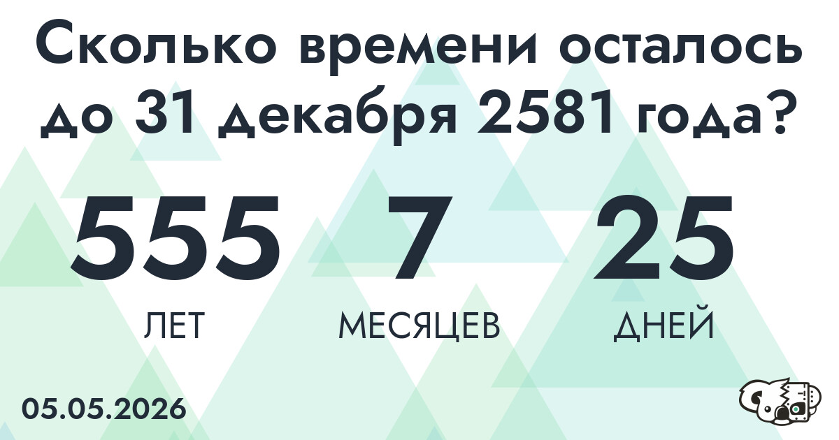 Сколько времени осталось до 31 декабря 2581 года