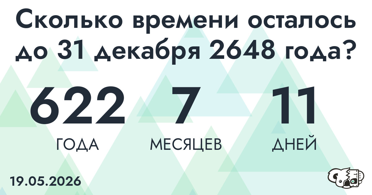 Сколько времени осталось до 31 декабря 2648 года