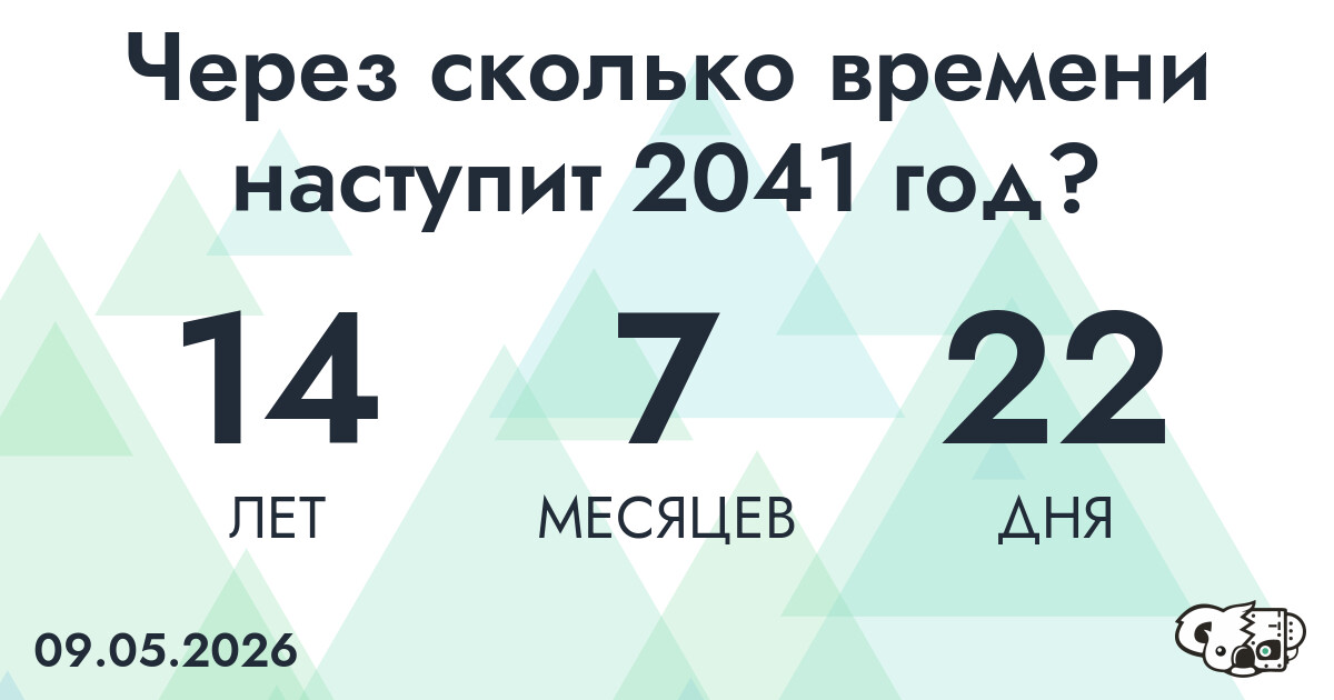 Через сколько времени наступит 2041 год?
