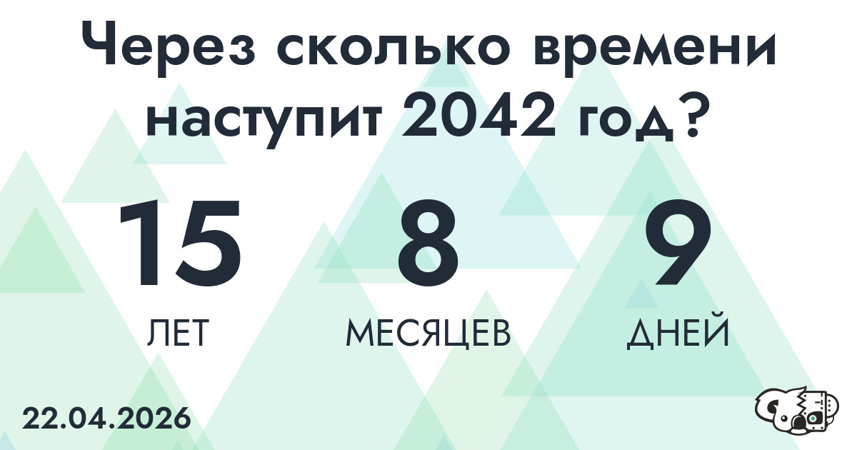 Через сколько времени наступит 2042 год?