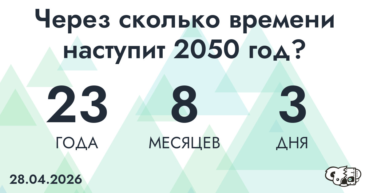 Через сколько времени наступит 2050 год?