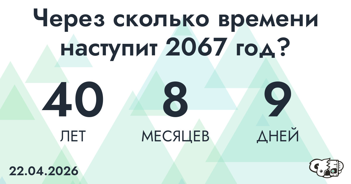 Через сколько времени наступит 2067 год?