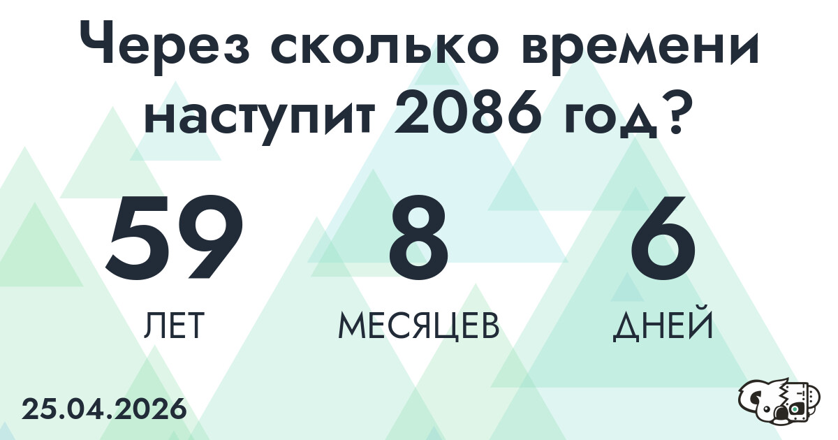Через сколько времени наступит 2086 год?