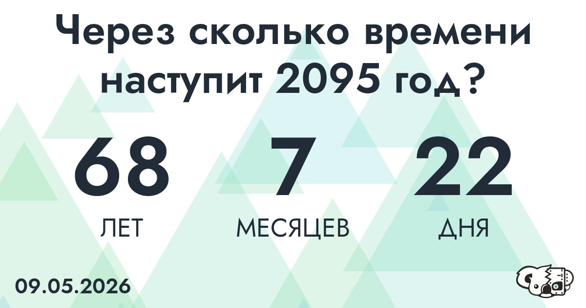 Через сколько времени наступит 2095 год?