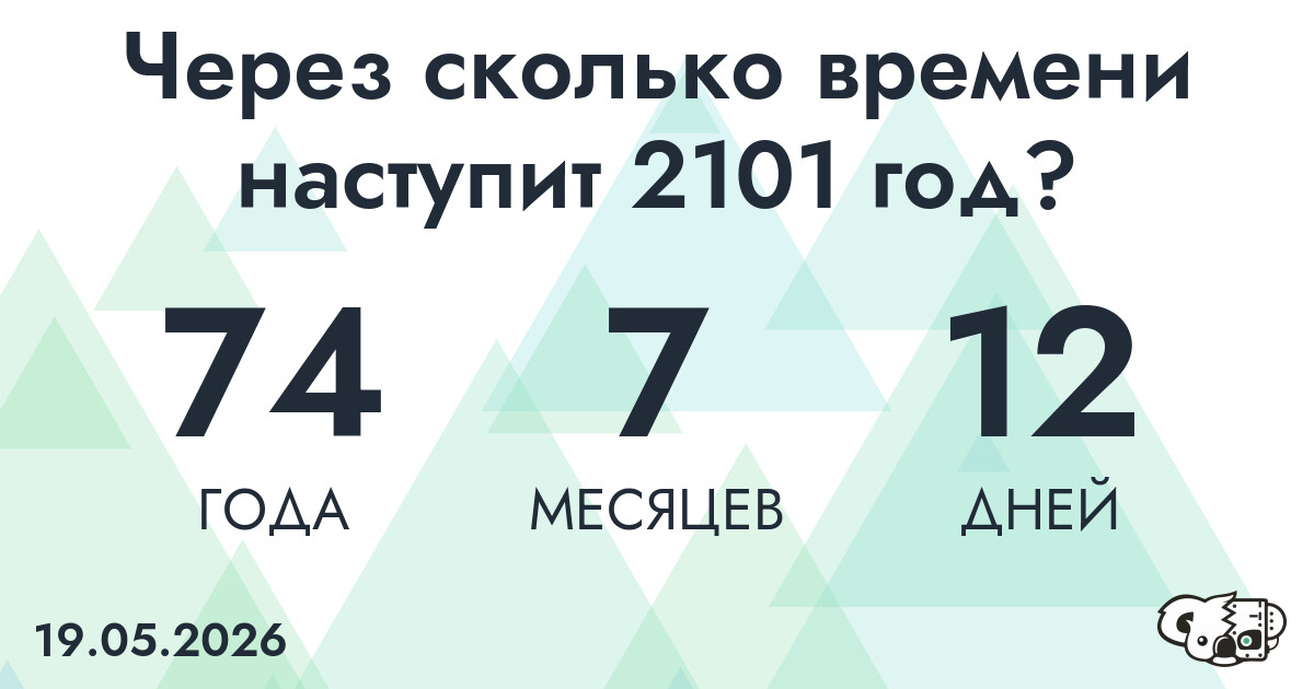 Через сколько времени наступит 2101 год?