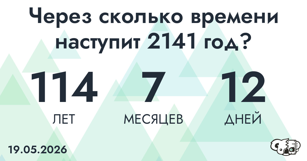 Через сколько времени наступит 2141 год?