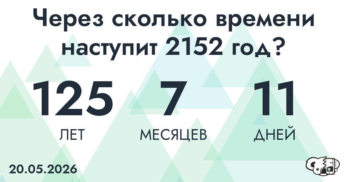 Через сколько времени наступит 2152 год?
