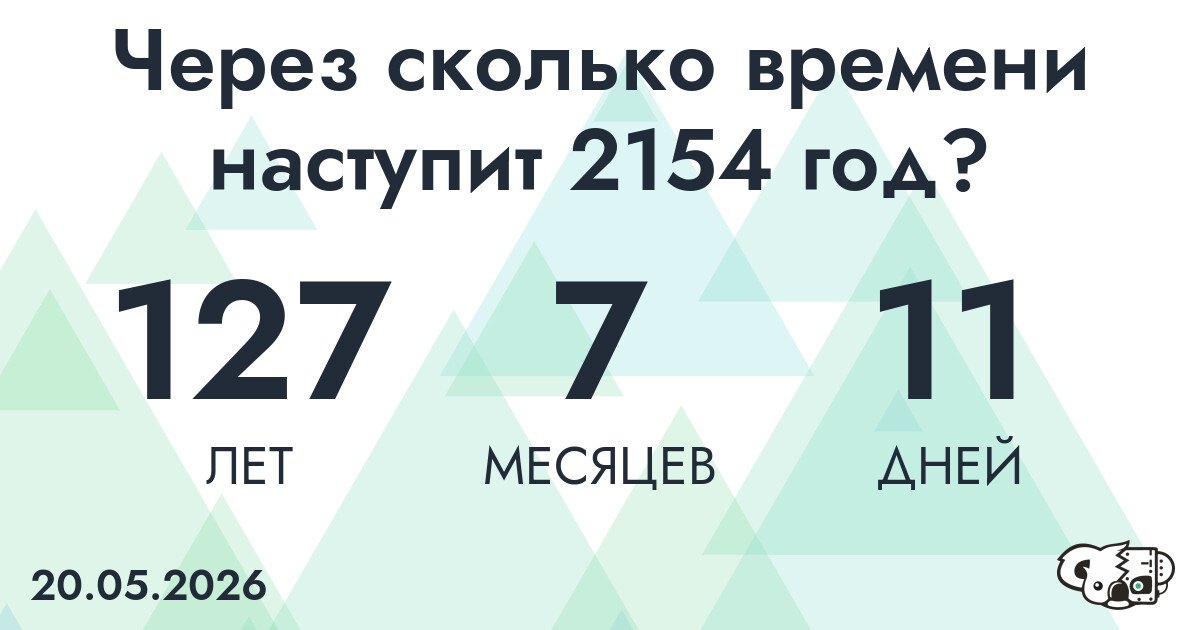 Через сколько времени наступит 2154 год?