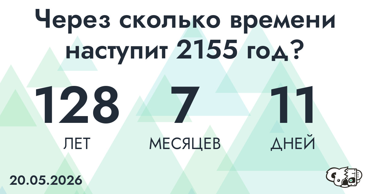 Через сколько времени наступит 2155 год?