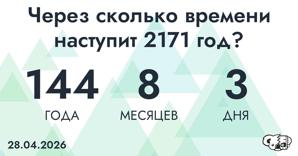 Через сколько времени наступит 2171 год?