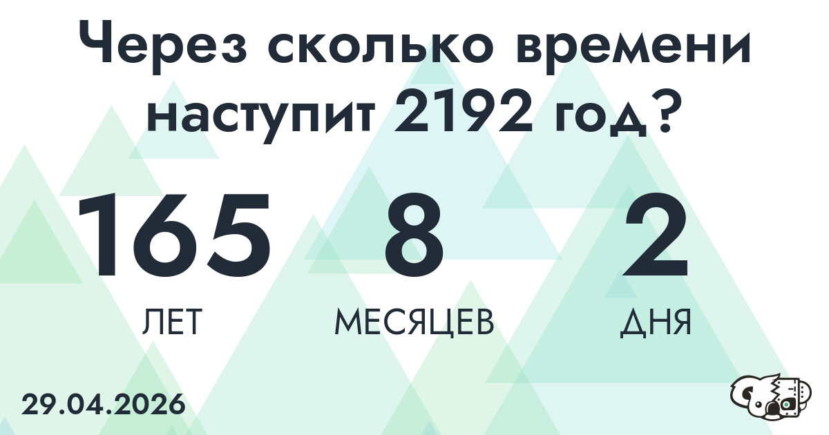 Через сколько времени наступит 2192 год?
