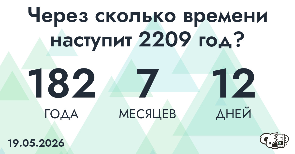 Через сколько времени наступит 2209 год?