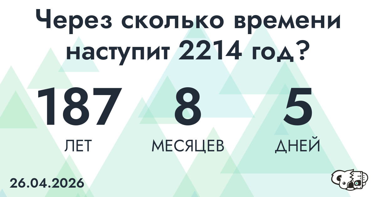 Через сколько времени наступит 2214 год?