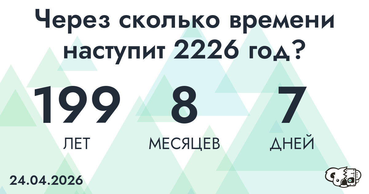 Через сколько времени наступит 2226 год?